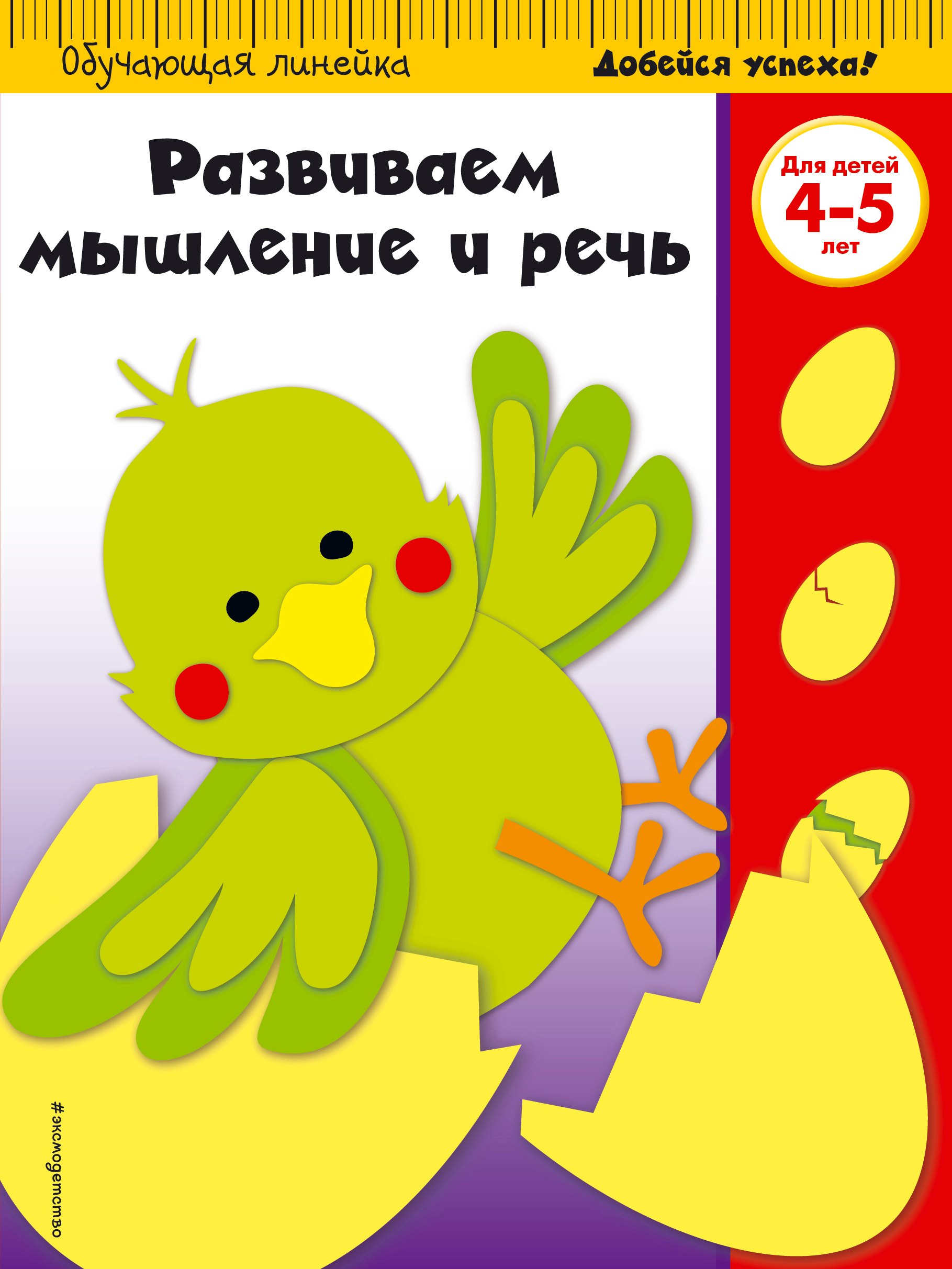 

Развиваем мышление и речь. Для детей 4-5 лет