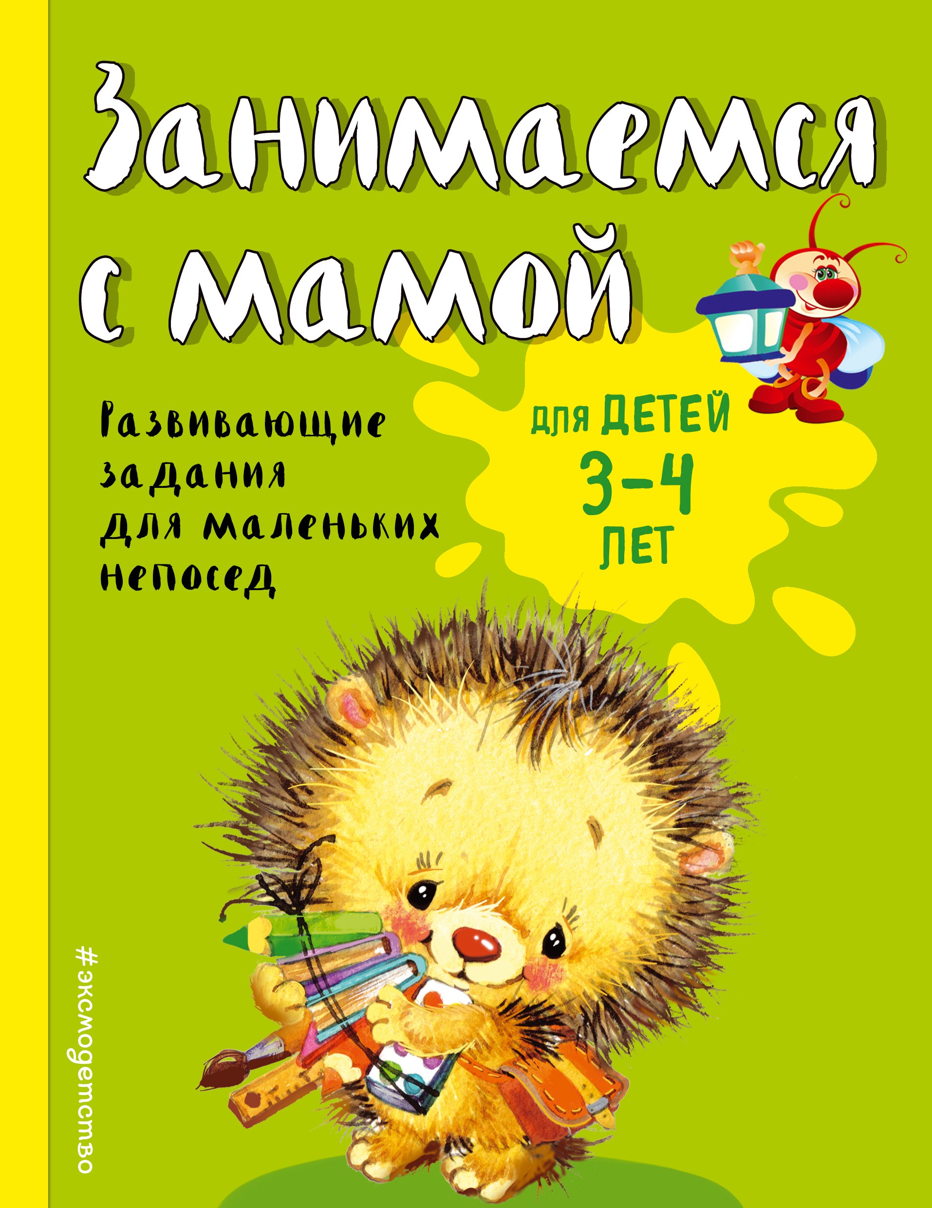 

Занимаемся с мамой. Для детей 3-4 лет
