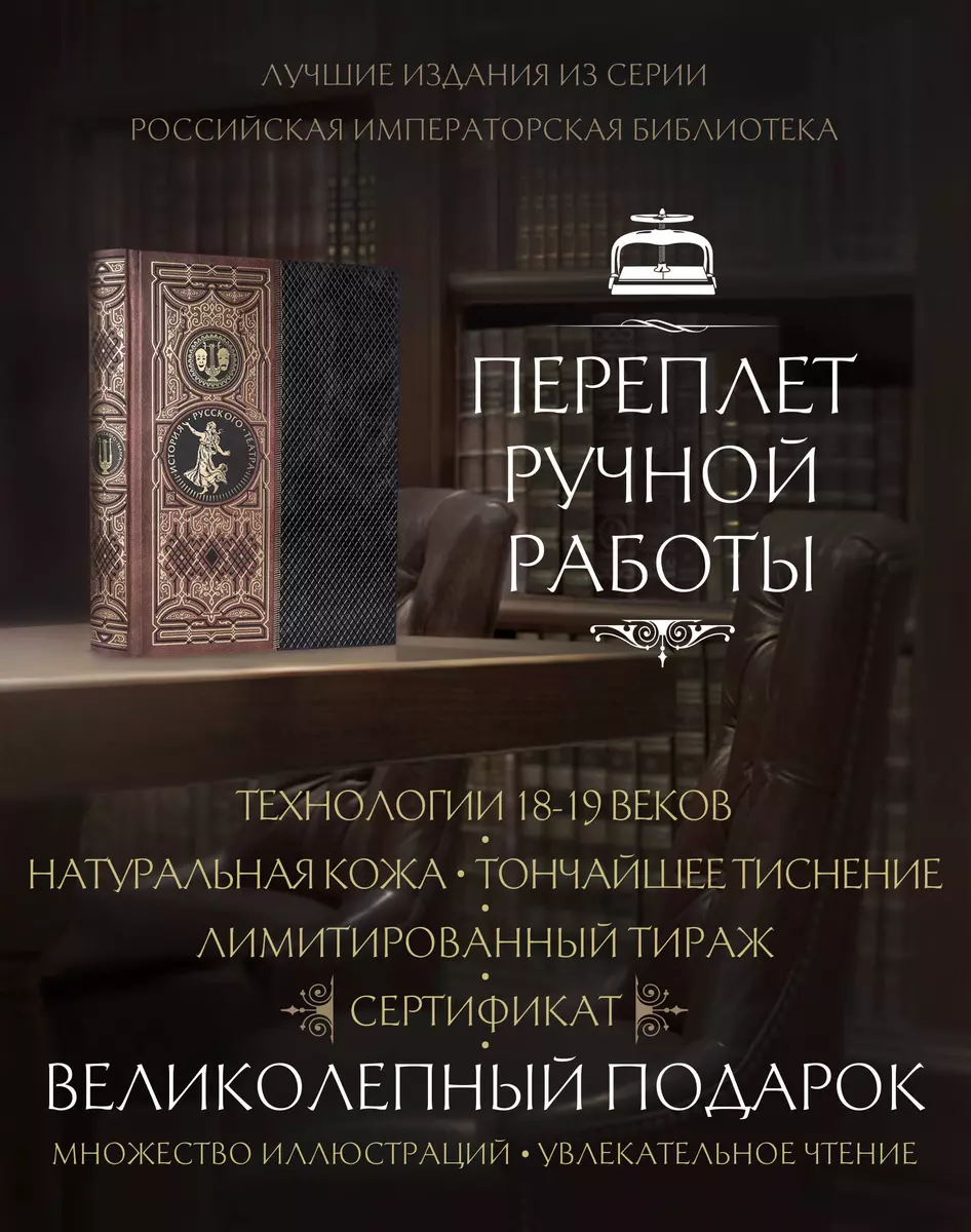 История русского театра. Книга в коллекционном кожаном инкрустированном  переплете ручной работы с золочёным обрезом (369967) купить по низкой цене  в интернет-магазине «Читай-город»