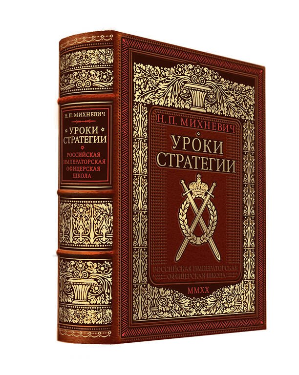 

Уроки стратегии. Российская Императорская офицерская школа. Коллекционное издание карманного формата отпечатано лимитированным тиражом на бумаге премиум-класса и переплетено вручную по старинной технологии в натуральную фактурную кожу, с многоцветным тисн