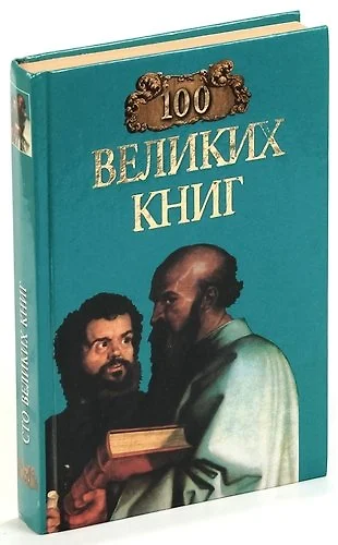 100 главных книг эксмо