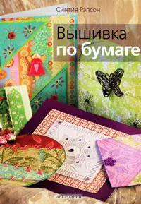 Вязание, вышивка, шитьё, валяние — купить в интернет-магазине «Читай-город»