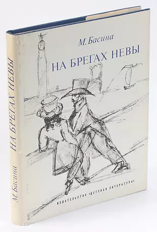 На берегах Невы Басина. Басина м.на брегах Невы. Басина м. я. в садах лицея. На берегах Невы. На берегах Невы книга.