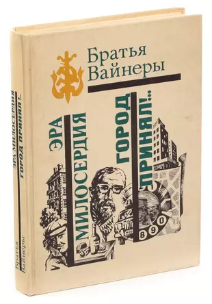 Милосердия братьев вайнеров. Братья вайнеры Эра милосердия. Эра милосердия книга. Братья вайнеры книги. Вайнер г а книги.