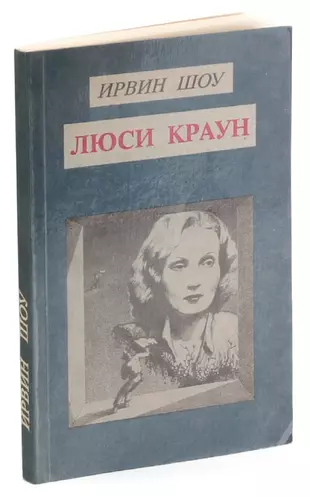 Ирвин шоу люси краун. Люси Краун Ирвин. Люси Краун книга. Шоу Люси Краун. Ирвин шоу.