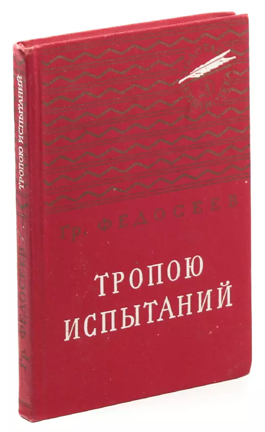 Тропой испытания аудиокнигу слушать. Летопись жизни. Пикуль собрание сочинений в 30 томах.