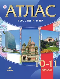 Россия и мир. 10-11 классы : атлас (Олег Волобуев, Валерий Клоков, Михаил  Пономарев) - купить книгу с доставкой в интернет-магазине «Читай-город».  ISBN: 978-5-358-22399-8