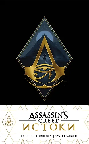 Блокнот Assassins Creed Ромб, A5, 192 стр. «Читай-город»