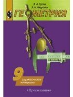 

Геометрия. 9 кл. ДМ /УМК Погорелова