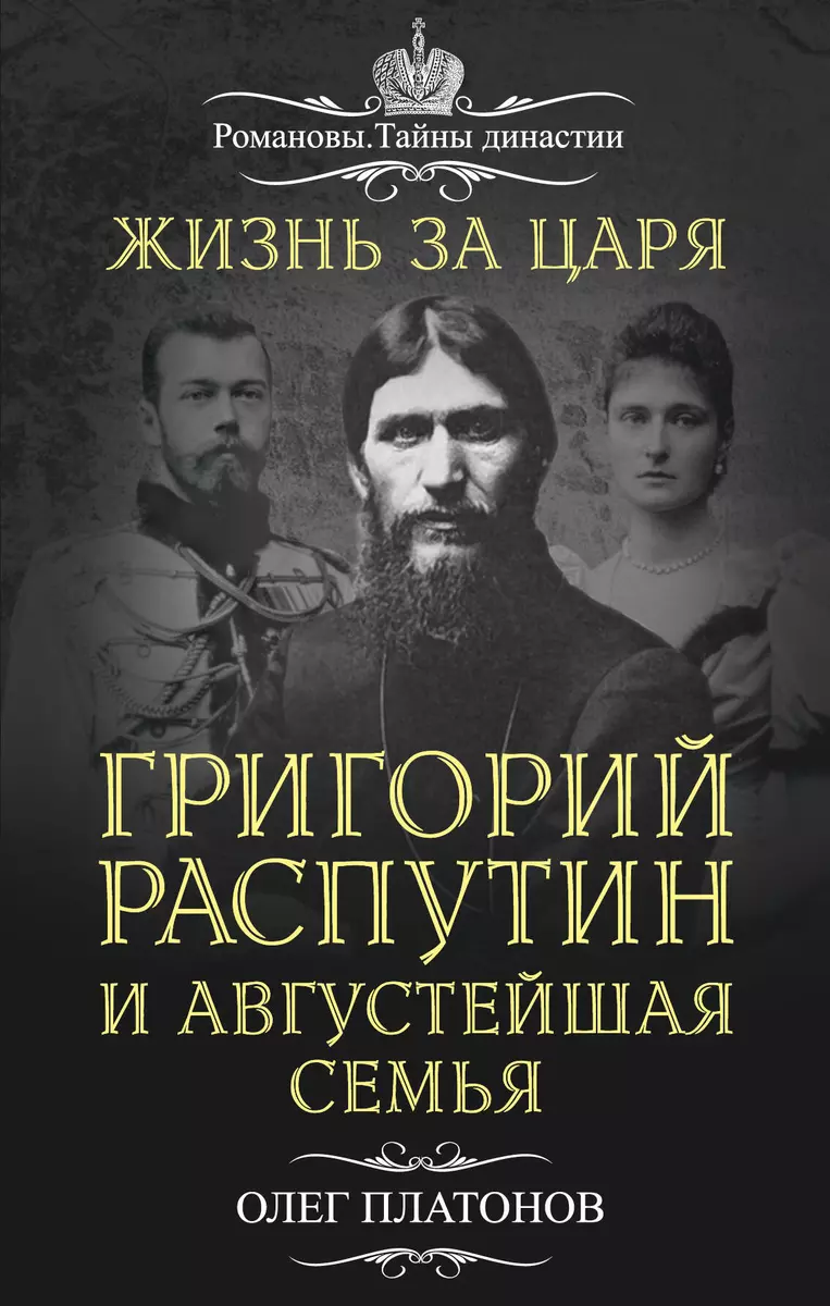 Жизнь за царя. Григорий Распутин и Августейшая Семья (Олег Платонов) -  купить книгу с доставкой в интернет-магазине «Читай-город». ISBN:  978-5-90-688055-0