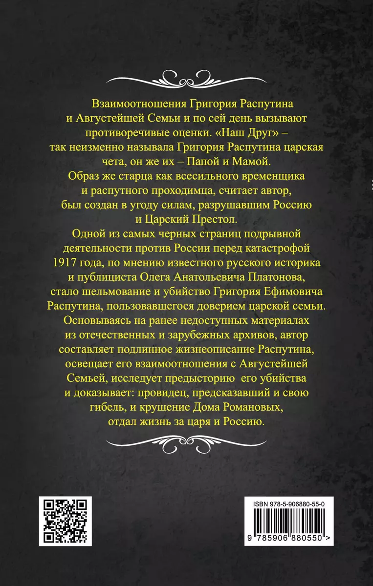 Жизнь за царя. Григорий Распутин и Августейшая Семья (Олег Платонов) -  купить книгу с доставкой в интернет-магазине «Читай-город». ISBN:  978-5-90-688055-0