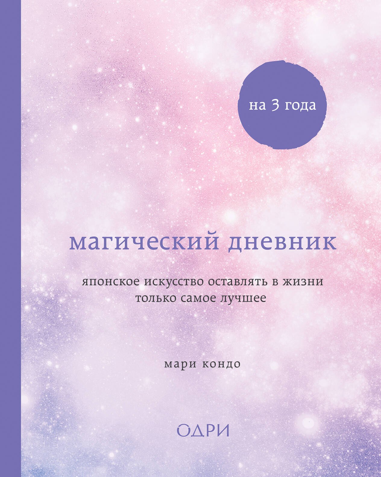 

Выбирая радость. Дневник на 3 года