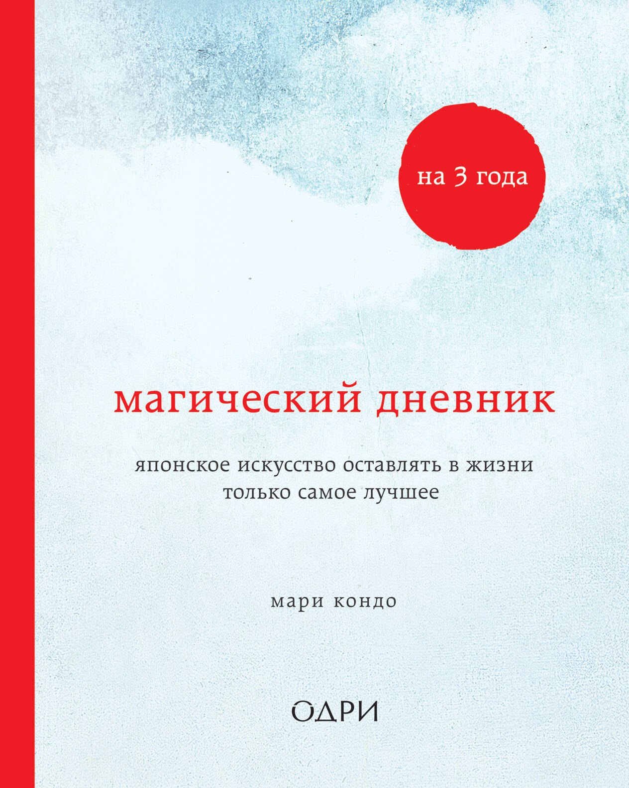 

Магический дневник на 3 года. Японское искусство оставлять в жизни только самое лучшее (классический)