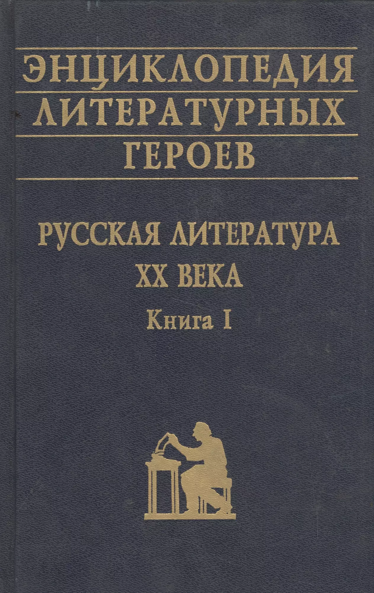 Энциклопедия литературных героев Русская литература 20 в. Кн. 1