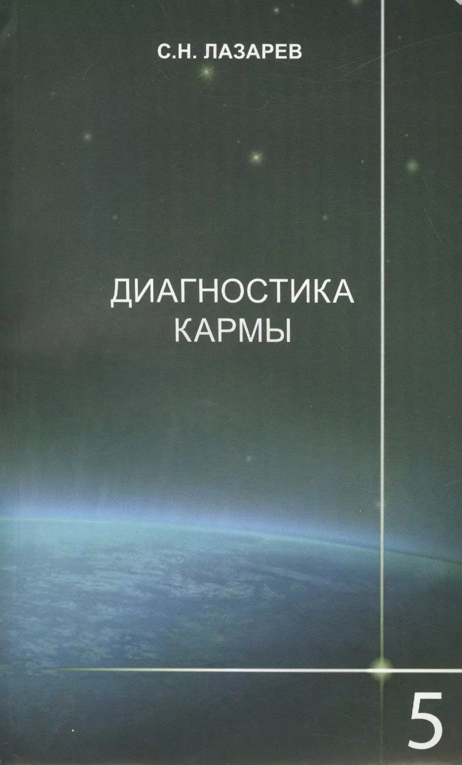 Лазарев Сергей Николаевич Диагностика кармы-5: Ответы на вопросы