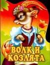 

Волк и козлята