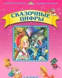 Сказочные цифры. 2 класс