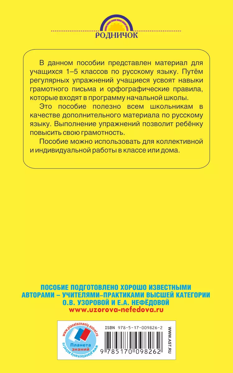 350 правил и упражнений по русскому языку. 1-5 классы (Елена Нефедова) -  купить книгу с доставкой в интернет-магазине «Читай-город». ISBN:  978-5-17-009826-2