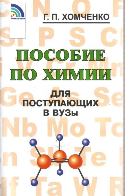 

Пособие по химии для поступающих в ВУЗы
