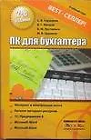 Глушаков ПК для бухгалтера (611223) купить по низкой цене в интернет ...