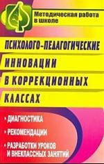 

Психолого-педагогические инновации в коррекционных классах: диагностика, рекомендации, разработки уроков и внеклассных занятий