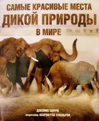 

Самые красивые места дикой природы в мире