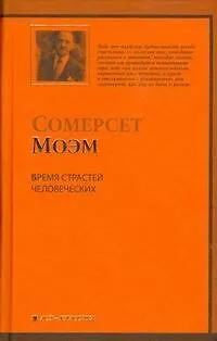 Бремя страстей человеческих (623323) купить по низкой цене в интернет ...