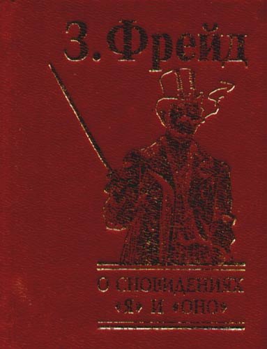 

О сновидениях "Я" и "Оно"