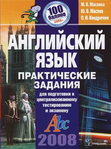

Английский язык: Практические занятия для подготовки к централизов.тестированию и экзамену