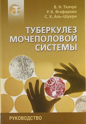 

Туберкулез мочеполовой системы: Руководство для врачей