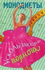 

Монодиеты. Ускользающая полнота