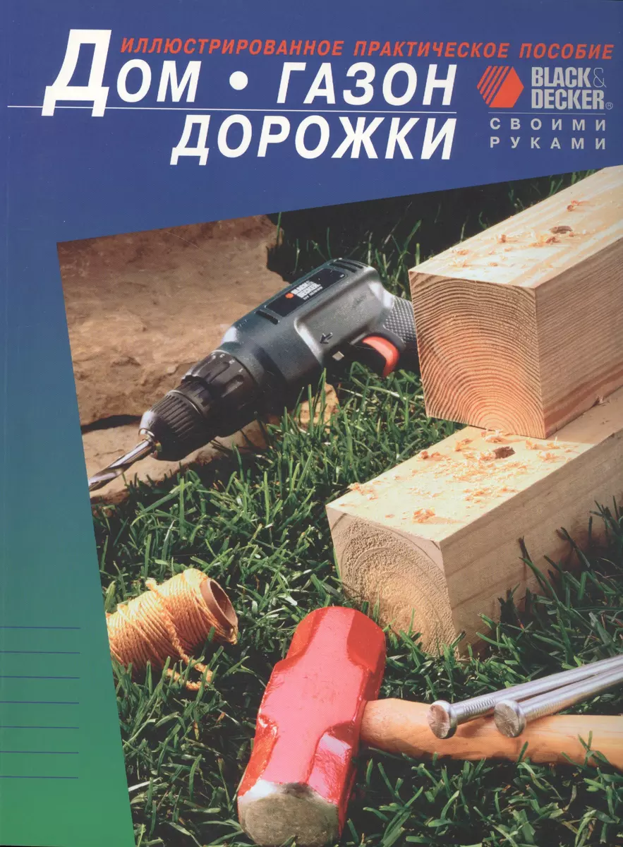 Дом. Газон. Дорожки. Иллюстрированное практическое пособие - купить книгу с  доставкой в интернет-магазине «Читай-город». ISBN: 5242000104