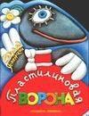 

Пластилиновая ворона