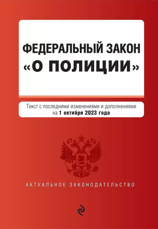 Федеральный закон о полиции амазинг