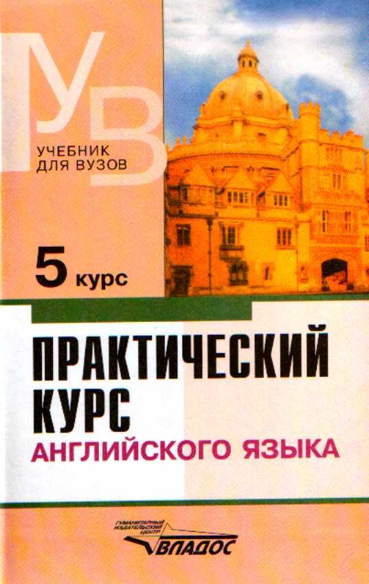 

Практический курс английского языка. 5 курс