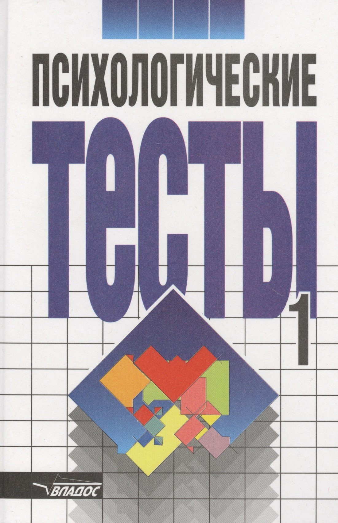 

Психологические тесты в 2х тт. Том 1