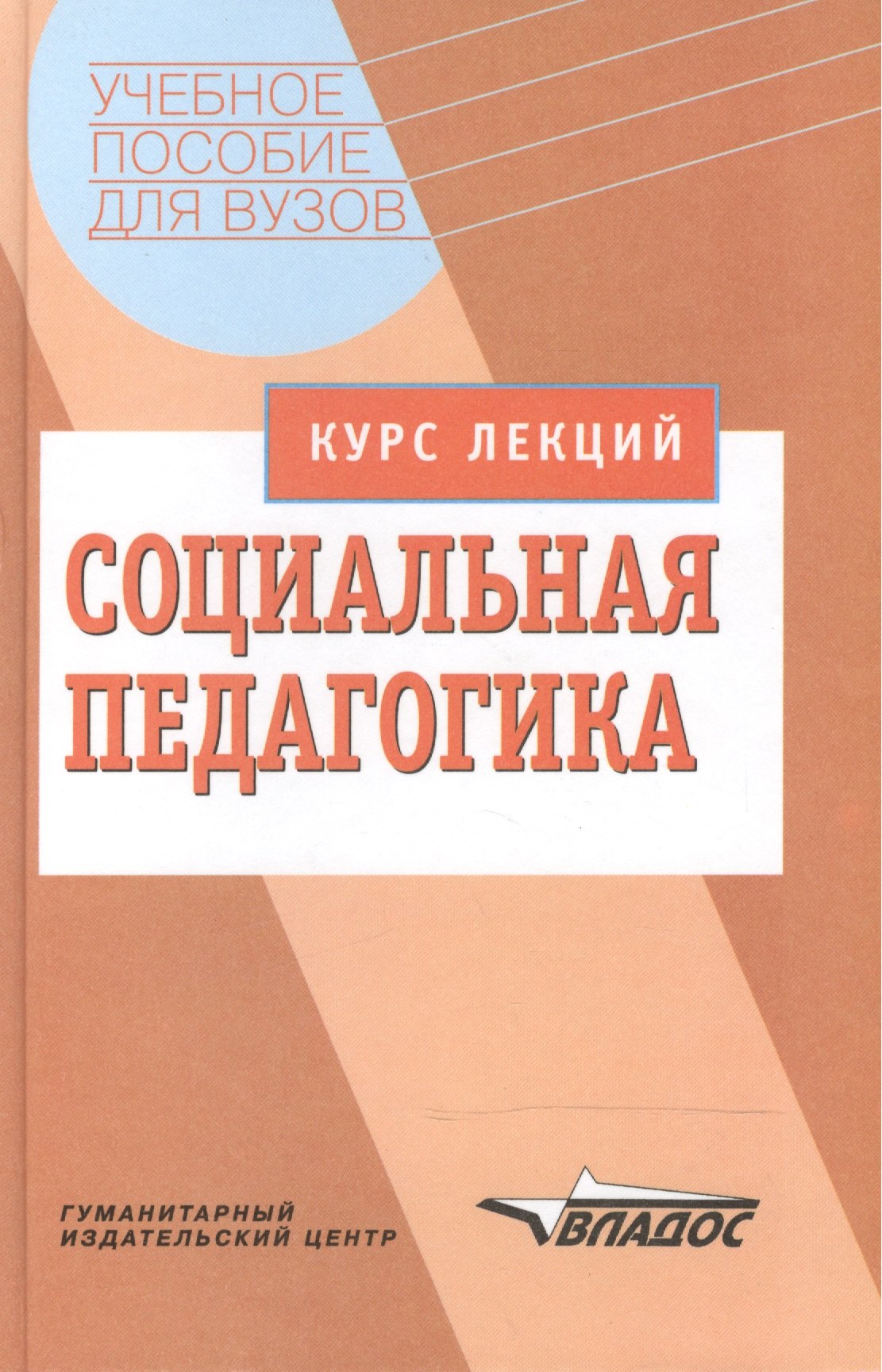 

Социальная педагогика: Курс лекций