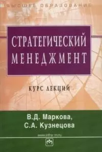 Маркова Вера Дмитриевна - Стратегический менеджмент: Курс лекций