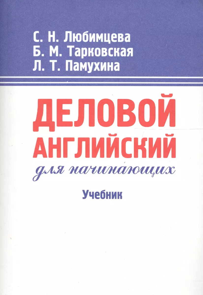 Деловой английский для начинающих: Учебник. 13-е изд. - купить книгу с  доставкой в интернет-магазине «Читай-город». ISBN: 5833000661