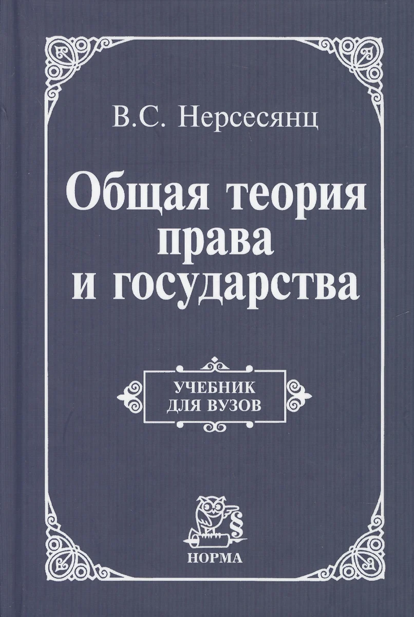 Общая Теория Права И Государства: Учебник Для Вузов (Владик.