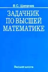 Шипачев В. С. Высшая математика. Полный курс — купить, читать онлайн. «Юрайт»