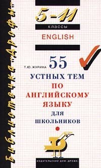 

55 устных тем по английскому языку для школьников 5-11кл.