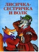 

Лисичка-сестричка и волк