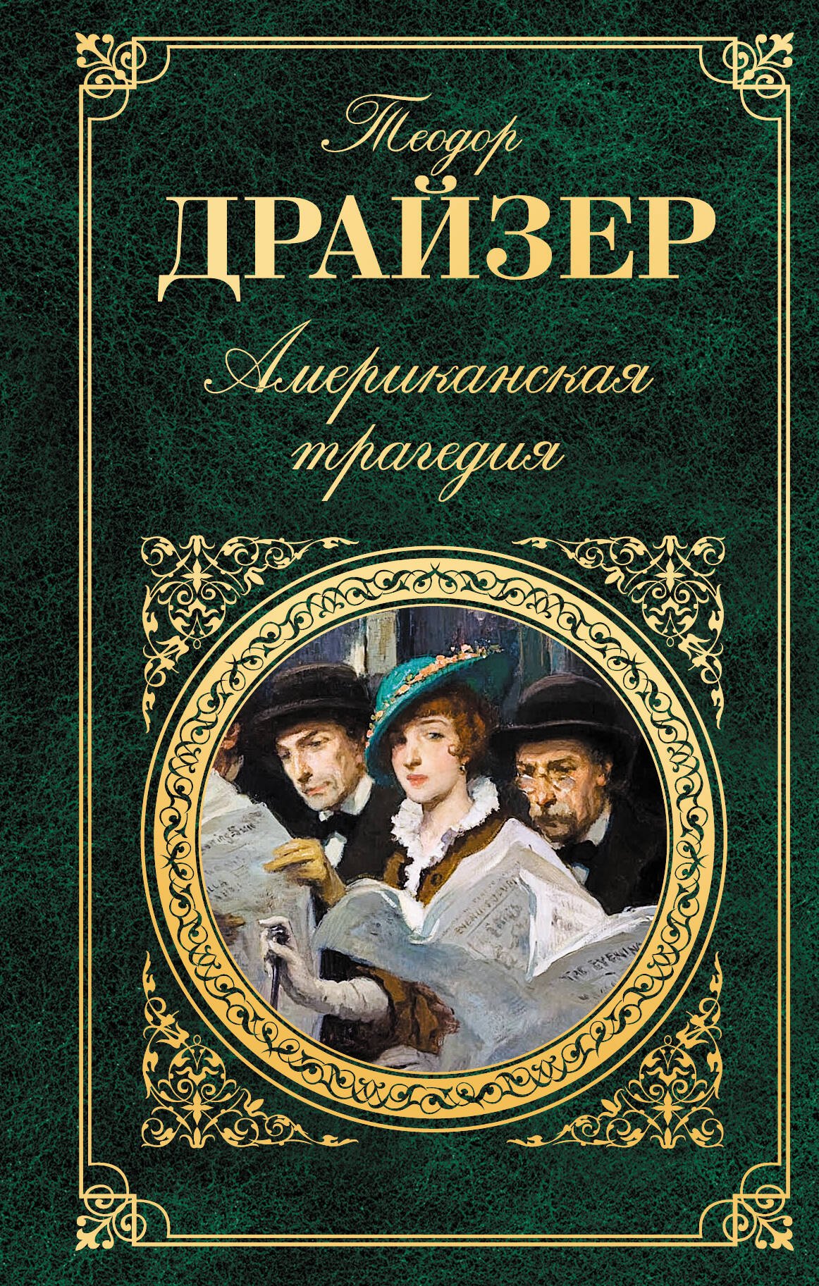 

Американская трагедия: роман