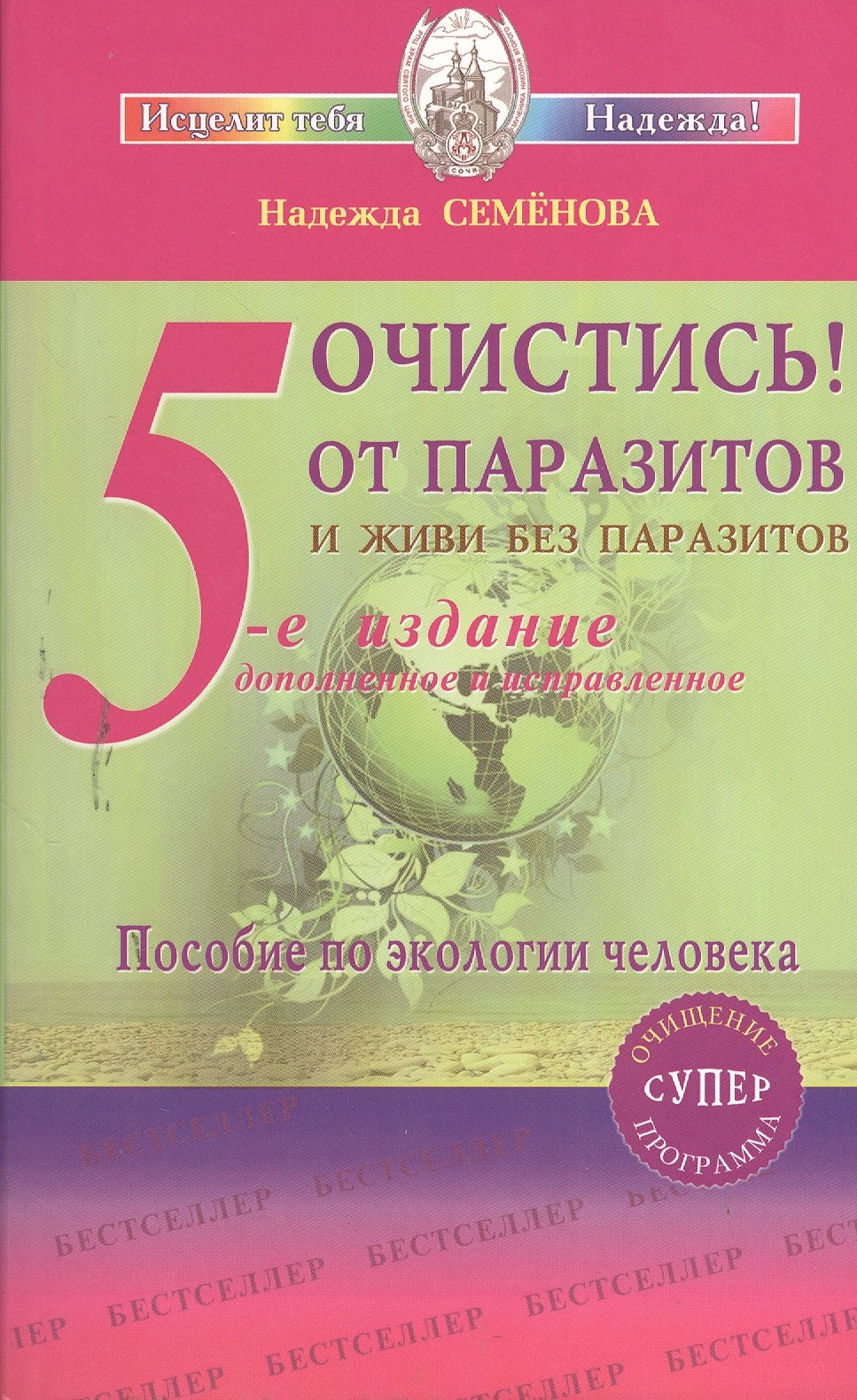 

Очистись! (6-е изд) от паразитов и живи без паразитов