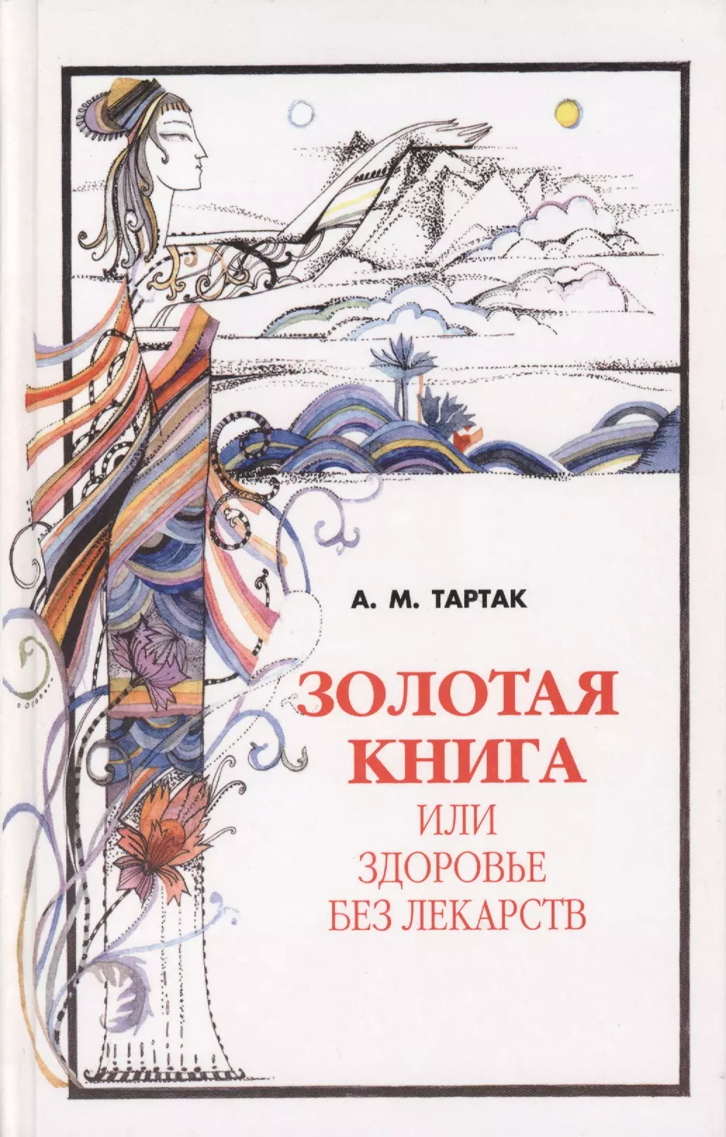 Тартак Алла Михайловна - Золотая книга, или Здоровье без лекарств