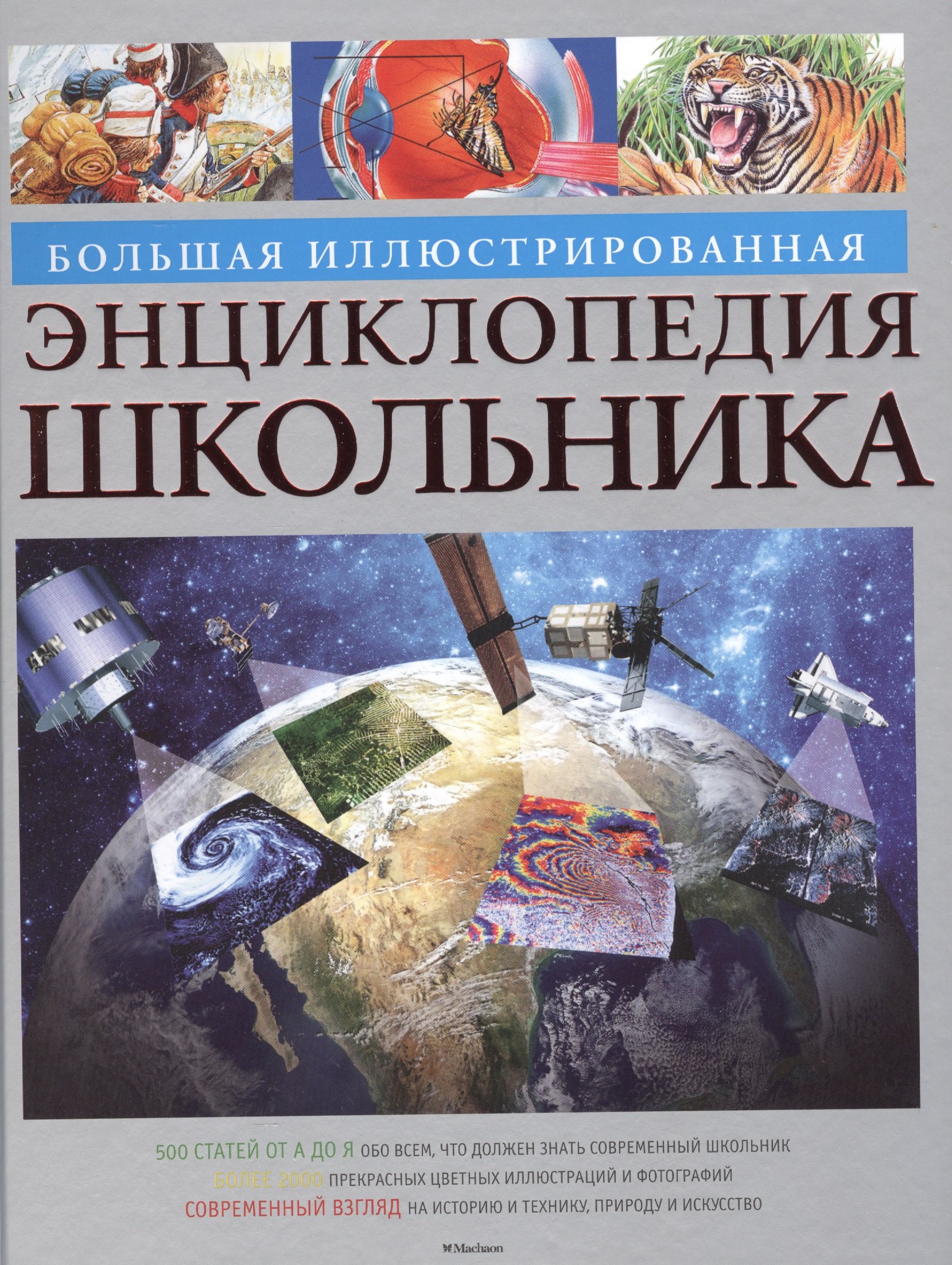 

Большая иллюстрированная энциклопедия школьника