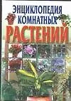 Энциклопедия комнатных растений - купить книгу с доставкой в интернет ...