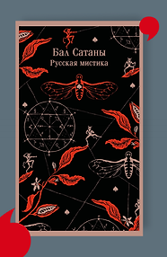 Бал Сатаны. Русская мистика