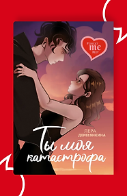 Ты моя катастрофа
